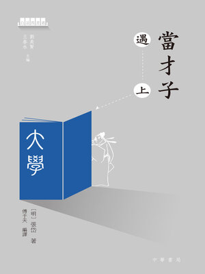 cover image of 當才子遇上大學